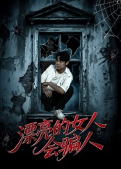 【漂亮的女人会骗人】60集在线看短剧全集畅享