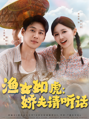 【渔女如虎娇夫请听话】84集短剧免费全集流畅观看