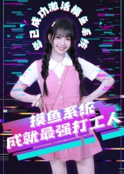 【摸鱼系统成就最强打工人】71集在线免费看短剧