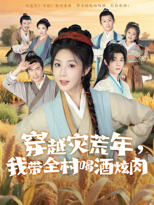 【穿越灾荒年我带全村喝酒炫肉】60集免费短剧全集欢看