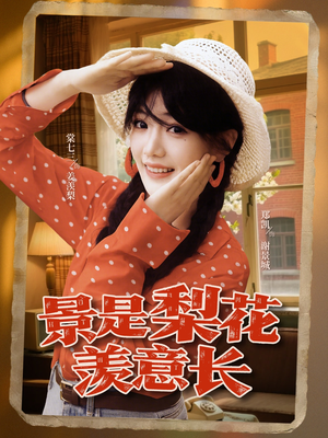 【景是梨花羡意长】95集短剧免费全集速看