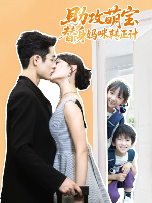 【助攻萌宝替身妈咪转正计】72集短剧免费全集速览