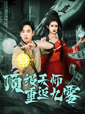 【顶级天师重返九零】81集免费短剧在线全览