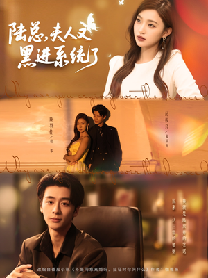 【陆总夫人又黑进系统了】81集免费短剧在线全集观