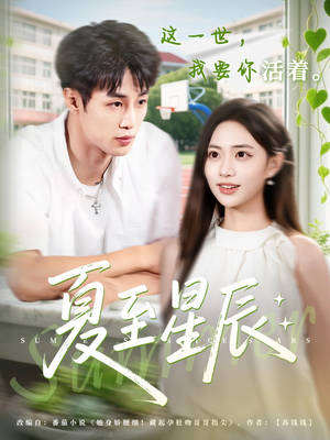 【夏至星辰】54集免费短剧在线畅享观看