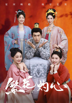 【繁花灼心】80集免费短剧在线赏观