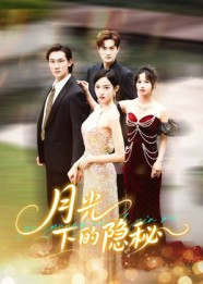【月光下的隐秘】61集短剧免费全集赏看