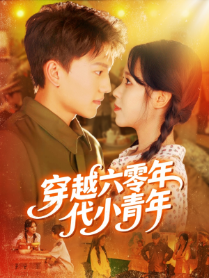 【穿越六零年代小青年】96集短剧免费全集在线速看