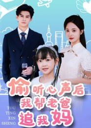【偷听心声后我帮老爸追我妈】70集短剧免费完整观看