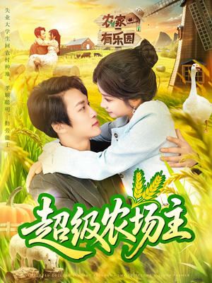 【超级农场主】104集短剧全集免费随心看