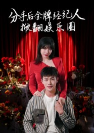 【分手后金牌经纪人掀翻娱乐圈】30集免费短剧在线完整赏