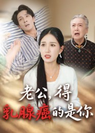 【老公得乳腺癌的是你】34集在线短剧免费观看