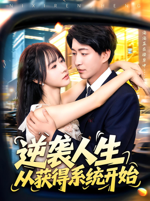 【逆袭人生从获得系统开始】107集在线短剧免费尽情看