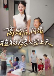 【离婚后闪婚植物人老公宠上天】38集免费短剧全集细看