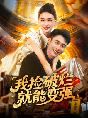 【我捡破烂就能变强】91集在线看短剧全集不卡顿