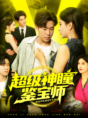 【超级神瞳鉴宝师】97集免费短剧在线瞧看