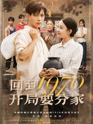 【回到1970开局要分家】79集短剧在线免费完整看