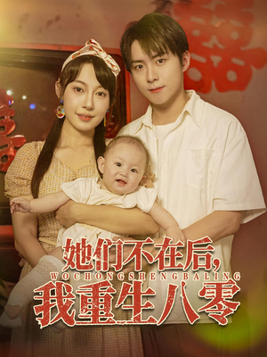 【她们不在后我重生八零】74集短剧免费在线全集观影