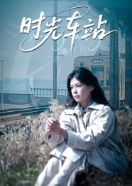 【时光车站】12集短剧完整版免费观看