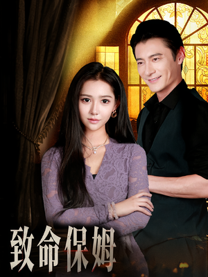 【致命保姆】90集完整短剧在线流畅播放