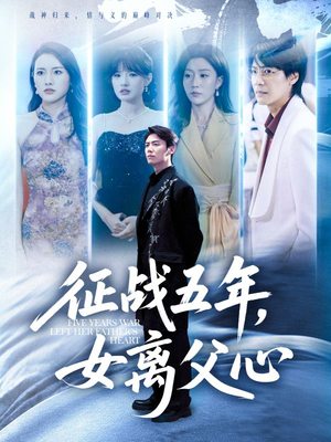 【征战五年女离父心】66集免费短剧在线速看