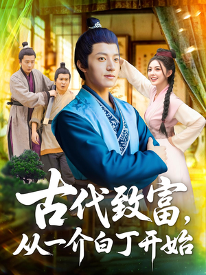 【古代致富，从一介白丁开始】80集短剧免费全集乐看