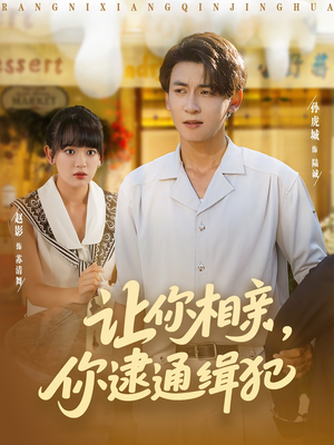 【让你相亲你逮通缉犯】86集免费短剧在线高清速看