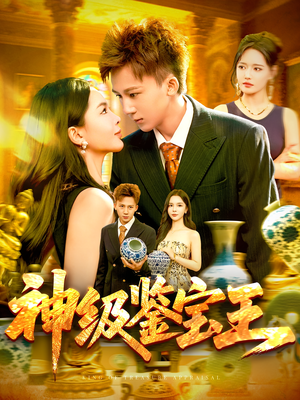 【神级鉴宝王】89集短剧全集免费速看