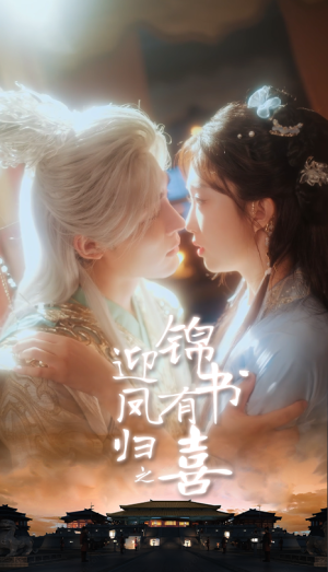 【迎凤归之锦书有喜】65集免费短剧在线赏映