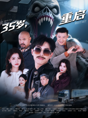 【35岁重启】68集免费短剧全集在线速看