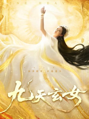 【九天玄女】69集短剧夸克网盘免费观看