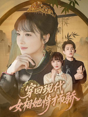 【穿回现代女相她恃才而骄】59集短剧完整版在线播放