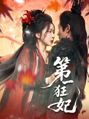 【第一狂妃】70集免费短剧在线观看无广告