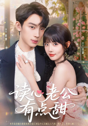 【读心老公有点甜】98集短剧免费在线播放看