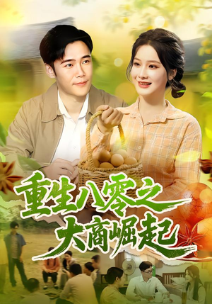 【重生八零之大商崛起】86集短剧免费在线看全