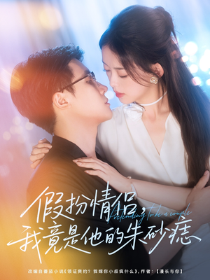 【假扮情侣我竟是他的朱砂痣】82集免费短剧在线全集看