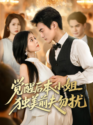 【觉醒后本小姐独美前夫勿扰】60集短剧完整免费在线看