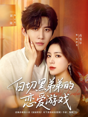 【白切黑弟弟的恋爱游戏】89集短剧免费高清在线看