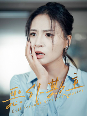 【恶仆欺主】30集免费短剧完整瞧看