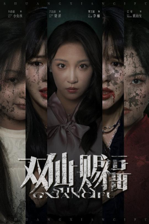 【双仙赐福】33集高清短剧在线速看