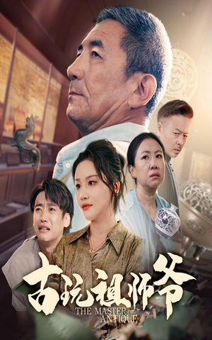 【古玩祖师爷】63集短剧全集在线赏看