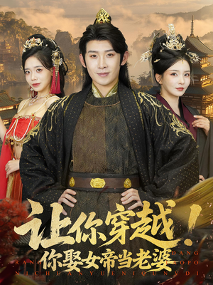 【让你穿越你娶女帝当老婆】60集免费短剧全集在线赏