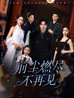 【前尘燃尽不再见】60集在线短剧免费高清随看