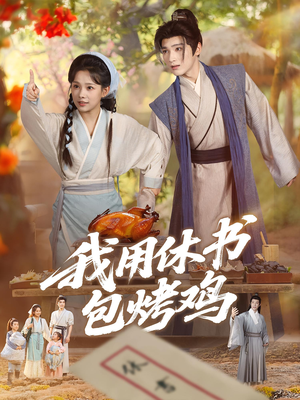 【我用休书包烤鸡】76集短剧免费在线全观看