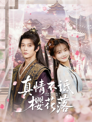 【真情不诋樱花落】58集短剧全集免费随心看