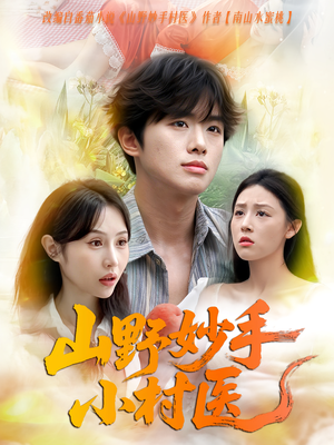 【山野妙手小村医】78集在线短剧免费观赏