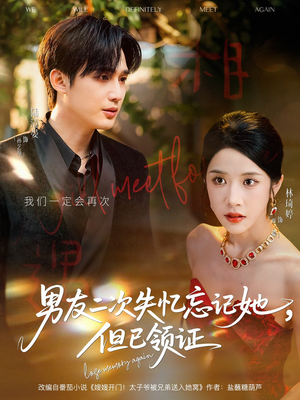 【男友二次失忆忘记她但已领证】81集短剧在线免费全观看