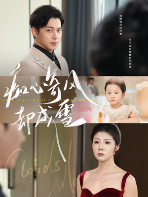 【痴心寄风却成雪&相思错付云与月】61集在线短剧完整版观看