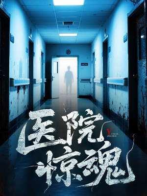 【医院惊魂】25集免费短剧完整观看