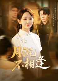 【月沉不相逢】61集免费短剧在线全集畅快观
